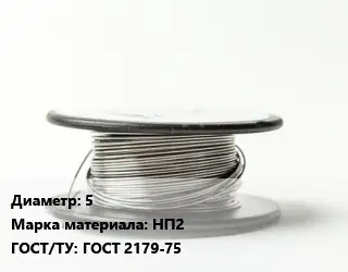 Никелевая проволока 5 Марка: НП2 ГОСТ: ГОСТ 2179-75